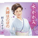 水かがみ村上かず子ムラカミカズコ むらかみかずこ　発売日 : 2012年8月22日　種別 : CD　JAN : 4988007251389　商品番号 : CRCN-2502【商品紹介】村上かず子のシングル。「水かがみ」「夫婦ほのぼの」を収録。【収録内容】CD:11.水かがみ2.夫婦ほのぼの3.水かがみ(オリジナル・カラオケ)4.夫婦ほのぼの(オリジナル・カラオケ)