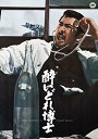 【取寄商品】DVD / 邦画 / 酔いどれ博士 / DABA-91001