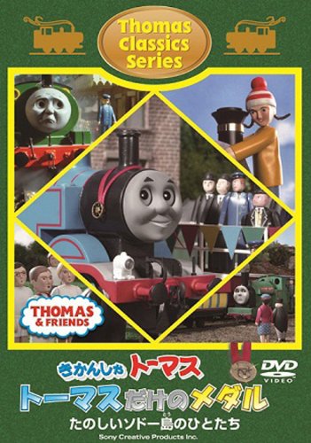 きかんしゃトーマス クラシックシリーズ トーマスだけのメダルキッズ　発売日 : 2012年1月25日　種別 : DVD　JAN : 4905370627245　商品番号 : FT-62724