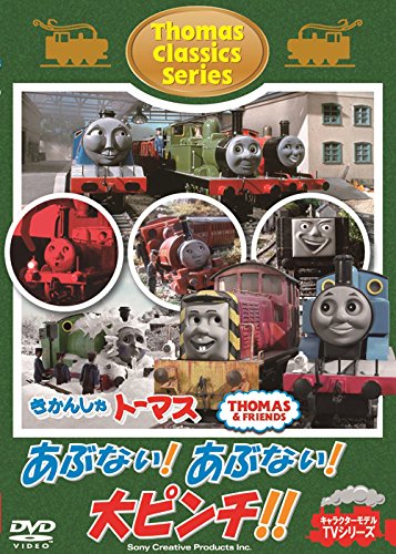 DVD / キッズ / きかんしゃトーマス クラシックシリーズ あぶない!あぶない!大ピンチ!! / FT-63188