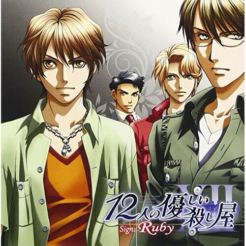 CD / ドラマCD / 12人の優しい殺し屋 サイン:ルビー / GFCA-133