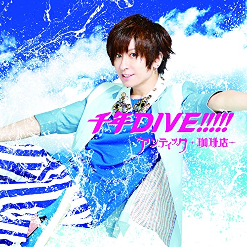 CD/千年DIVE!!!!! (初回生産限定通常盤B/輝喜 ver.)/アンティック-珈琲店-/JBCW-6007