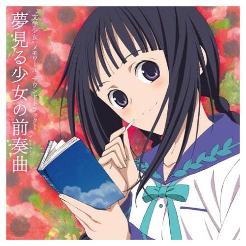 CD / アニメ / ”文学少女”メモワール サウンドトラックI-夢見る少女の前奏曲- / LASA-5056