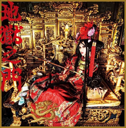 【新古品（未開封）】【CD】ALI PROJECT地獄の門(初回生産限定盤)(DVD付) [LASM-34013]