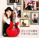 ゴシックの愛を下さいな。 (CD+DVD) (初回限定盤)yuinaユイナ ゆいな　発売日 : 2012年11月21日　種別 : CD　JAN : 4948722451235　商品番号 : LSMY-4【商品紹介】2011年にソロ活動を開始したyuinaが1年3カ月振り(2012年時)にリリースするシングル。ゴシック感から一転、遊び心満載な”オシャンティ-ROCK-”をテーマに掲げた1枚。【収録内容】CD:11.ゴシックの愛を下さいな。2.ドレスコード、それは愛しき君のdim.DVD:21.ゴシックの愛を下さいな。2.MUSIC CLIP&マル秘オフショット映像収録