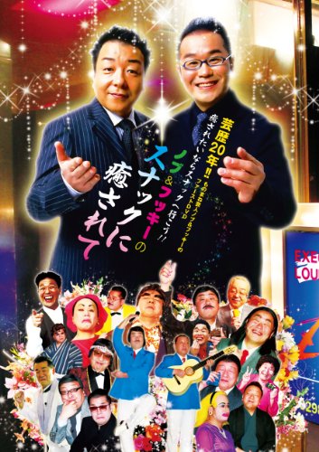 ノブ&フッキーのスナックに癒されて趣味教養ノブ&フッキー　発売日 : 2010年6月02日　種別 : DVD　JAN : 4582114156324　商品番号 : MUBD-1033