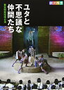 【取寄商品】DVD / 趣味教養 / 劇団四季 ユタと不思議な仲間たち 東北特別招待公演 / NSDS-20876