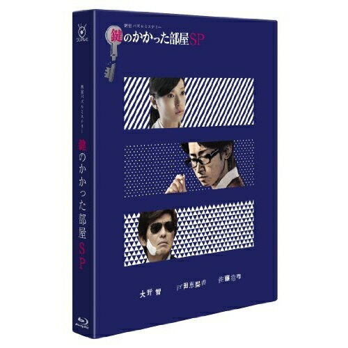 BD / 国内TVドラマ / 鍵のかかった部屋 SP(Blu-ray) / PCXC-50100