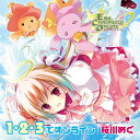 1・2・3でオンライン桜川めぐサクラガワメグ さくらがわめぐ　発売日 : 2011年8月31日　種別 : CD　JAN : 4988003409395　商品番号 : QECB-38【商品紹介】オンラインRPG『エミル・クロニクル・オンライン』のUst番組、『えこなまっ!』のテーマ・ソングが楽しめるシングル。歌唱は番組のパーソナリティを務める声優アーティスト、桜川めぐが担当。明るいヴォーカルが弾けるアップ・テンポのロック・チューンで、新しい試みとしてラップにも挑戦しています!【収録内容】CD:11.1・2・3でオンライン2.Revive3.1・2・3でオンライン(off vocal)4.Revive(off vocal)