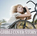 CD / オムニバス / GHIBLI COVER STORY～Child's Fantastic Moment～ / SFC-22