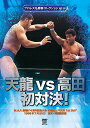 【取寄商品】DVD / スポーツ / プロレス名勝負シリーズ vol.16 天龍 vs 高田 初対決! 1996.7.20 東京・両国国技館 / SPD-1436