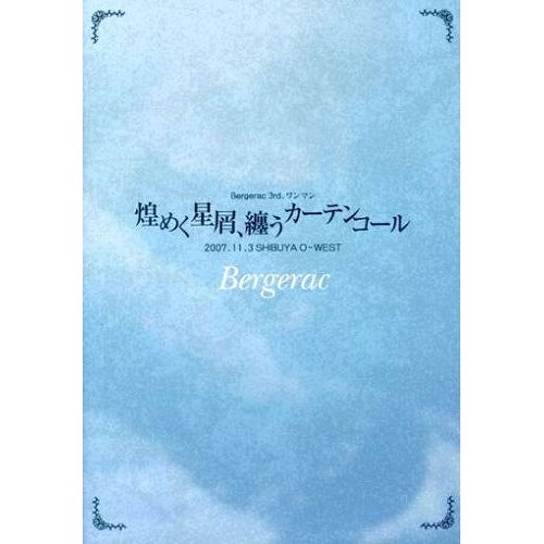 Bergerac 3rd.ワンマン「煌めく星屑、纏うカーテンコール」2007.11.3 SHIBUYA O-WESTBergeracベルジュラック べるじゅらっく　発売日 : 2008年2月06日　種別 : DVD　JAN : 4571277800083　商品番号 : SSBX-2311【収録内容】DVD:11.夢に舞う、君の姿2.Clook Work Rhapsody3.Butterfly4.慟哭5.dress6.Ghost face7.雪の降る季節、刻む鼓動8.-碧-9.イノセント10.かけがえのない瞳へ11.東京ナイトパーティー12.揺曳なる想い乗せて13.restraint14.dress(ビデオクリップ)15.アザレア(ビデオクリップ)16.夢に舞う、君の姿(ビデオクリップ)17.オフショット映像収録