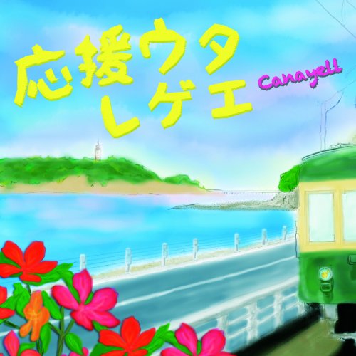 CD / Canayell / 応援うたレゲエ / STRV-6