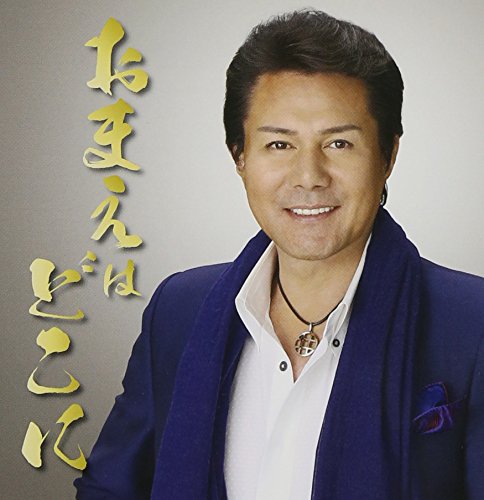 おまえはどこに c/w親父 〜ニューボーカル〜 (歌詞付)坂井一郎サカイイチロウ さかいいちろう　発売日 : 2014年5月14日　種別 : CD　JAN : 4988008155549　商品番号 : TKCA-90623【商品紹介】ムーディーな色気が魅力の男性演歌歌手、坂井一郎のシングル。別れた女を思い出す男の未練を描いた、坂井一郎本領発揮のブルース調演歌。【収録内容】CD:11.おまえはどこに2.親父 〜ニューボーカル〜3.おまえはどこに(オリジナル・カラオケ)4.親父 〜ニューボーカル〜(オリジナル・カラオケ)5.おまえはどこに(エコサイズ・カラオケ)6.親父 〜ニューボーカル〜(エコサイズ・カラオケ)