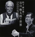 CD / 松下耕 / 松下耕の描く 谷川俊太郎の世界 (CD+CD-EXTRA) (解説付/ライナーノーツ) / VZCC-103