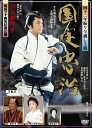 DVD / 趣味教養 / 四十二年振り全通し上演 国定忠治 才兵衛茶屋より土蔵大捕物まで / YZCV-8051