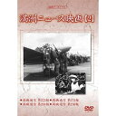 DVD / ドキュメンタリー / 満洲アーカイブス「満洲ニュース映画」第2巻 / YZCV-8134