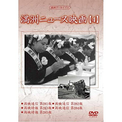 DVD / ドキュメンタリー / 満洲アーカイブス「満洲ニュース映画」第4巻 / YZCV-8136