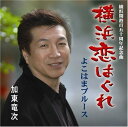 横浜恋はぐれ c/wよこはまブルース加東竜次カトウリュウジ かとうりゅうじ　発売日 : 2009年7月01日　種別 : CD　JAN : 4996332150048　商品番号 : YZIM-15004【商品紹介】横浜開港百五十周年記念曲を収録した加東竜次のシングル。空土久作詞/加東竜次作曲による「横浜恋はぐれ」、加藤たかし作詞/作曲による「よこはまブルース」を収録。【収録内容】CD:11.横浜恋はぐれ2.よこはまブルース3.横浜恋はぐれ(オリジナル・カラオケ)4.よこはまブルース(オリジナル・カラオケ)