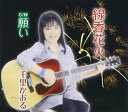 線香花火 c/w願い千里かおるセンリカオル せんりかおる　発売日 : 2012年10月31日　種別 : CD　JAN : 4562368210133　商品番号 : YZME-15013【商品紹介】千里かおるのシングル。病に倒れた恋人との思い出の線香花火を懐かしむ女性を描いた「線香花火」と、世界中が平和になり子ども達の笑顔が戻ることを願った「願い」を収録。【収録内容】CD:11.線香花火2.願い3.線香花火(オリジナル・カラオケ)4.願い(オリジナル・カラオケ)