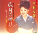 CD / 木村友衛(二代目) / 歳月の祈り～日本人の願い北方領土返還の歌～ / YZNE-15001