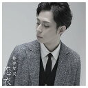 恋衣 (CD+DVD)林部智史ハヤシベサトシ はやしべさとし　発売日 : 2018年6月20日　種別 : CD　JAN : 4988064941186　商品番号 : AVCD-94118【商品紹介】通算4作目となる林部智史2018年初のシングルは、大ヒットメーカー来生たかお&阿木燿子による書き下ろし!代表曲「あいたい」「だきしめたい」につづく心に染み入る新たなスタンダード楽曲が誕生!【収録内容】CD:11.恋衣2.恋しぐれ3.駅4.恋衣(Instrumental)DVD:21.恋衣(Music Video)2.恋衣(メイキング・ムービー)