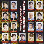 CD / 伝統音楽 / 日本コロムビア歌謡吟詠集II ～戦う男たちのいきざま～ / COCJ-40402