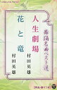 シングルカセット / 村田英雄 / 舞踊名曲ベスト選 人生劇場/花と竜 / COSA-2146
