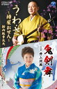 シングルカセット / 新内枝幸太夫/井上成美(二代目) / う・わ・さ〜樽屋おせん〜/鬼剣舞 / COSA-2180
