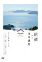 DVD / 趣味教養 / 尾道 ぶらり日本遺産 村上海賊編 / CPCO-2