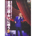 新宿コマ劇場特別公演オンステージ 北島三郎・大いに唄う IV北島三郎キタジマサブロウ きたじまさぶろう　発売日 : 2011年3月02日　種別 : DVD　JAN : 4988007244435　商品番号 : CRBN-35【収録内容】DVD:11.男道(1コーラス)2.男一代(1コーラス)3.兄弟仁義(1コーラス)4.北の大地(1コーラス)5.山(2コーラス)6.川(2コーラス)7.風雪ながれ旅(2コーラス)8.函館の女(1コーラス)9.おやじの背中(1コーラス)10.こころの母は北斗星(1コーラス)11.竹(2コーラス)12.根っこ(2コーラス)13.帰ろかな(2コーラス)14.はた音のふる里(2コーラス)15.上野発(3コーラス)16.未練坂(3コーラス)17.十和田湖(3コーラス)18.寒流(1コーラス)19.北の漁場(2コーラス)20.北の追分(踊り、太鼓)21.まつり(フルコーラス)