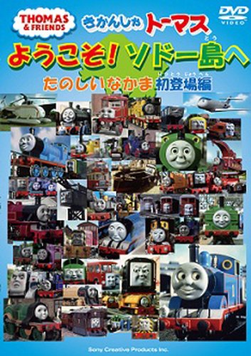 きかんしゃトーマス ようこそ!ソドー島へ たのしいなかま 初登場編キッズ　発売日 : 2012年3月07日　種別 : DVD　JAN : 4905370627443　商品番号 : FT-62744