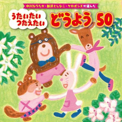 中川ひろたか・新沢としひこ・ケロポンズが選んだ うたいたい つたえたい どうよう50キッズ並木のり子、和田琢磨、山岡ゆうこ、高瀬麻里子、ケロポンズ、ことのみ児童合唱団、こどもの城児童合唱団、くまいもとこ　発売日 : 2018年7月18日　種別 : CD　JAN : 4988003524340　商品番号 : KICG-586【商品紹介】「にじ」「世界中のこどもたちが」のヒット曲コンビ、中川ひろたかと新沢としひこ、「エビカニクス」のケロポンズ。保育会を代表する4人の保育遊び指導者が選んだ、童謡のベストセレクション。長年保育界をリードし、子どもたちを見続けてきた4人ならではの視点で、子どもたちに歌ってほしい童謡を、エピソード付きで紹介。【収録内容】CD:11.アイアイ(まいにちのうた)2.いぬのおまわりさん(まいにちのうた)3.ぞうさん(まいにちのうた)4.おつかいありさん(まいにちのうた)5.やぎさんゆうびん(まいにちのうた)6.かわいいかくれんぼ(まいにちのうた)7.森のくまさん(まいにちのうた)8.とんでったバナナ(まいにちのうた)9.大きな古時計(まいにちのうた)10.さんぽ(まいにちのうた)11.山のワルツ(まいにちのうた)12.おもちゃのチャチャチャ(まいにちのうた)13.山の音楽家(まいにちのうた)14.ドレミの歌(まいにちのうた)15.手のひらを太陽に(まいにちのうた)16.歌えバンバン(まいにちのうた)17.線路はつづくよどこまでも(まいにちのうた)18.赤い鳥小鳥(どうようヒストリー)19.シャボン玉(どうようヒストリー)20.みかんの花咲く丘(どうようヒストリー)21.サッちゃん(どうようヒストリー)22.おはなしゆびさん(どうようヒストリー)23.おばけなんてないさ(どうようヒストリー)24.ドロップスのうた(どうようヒストリー)25.だれかがほしをみていた(どうようヒストリー)CD:21.おはながわらった2.せんせいとおともだち(入園・進級)3.世界中のこどもたちが(こどもの日)4.あめふりくまのこ5.かたつむり6.かえるの合唱7.うみ8.アイスクリームのうた9.ふるさと(敬老の日)10.赤とんぼ(敬老の日)11.うさぎのダンス(お月見)12.はしるのだいすき(運動会)13.きのこ14.どんぐりころころ15.あわてんぼうのサンタクロース(クリスマス)16.やきいもグーチーパー17.北風小僧の寒太郎18.めだかの学校19.春が来た20.一年生になったら(卒園式)21.みんなともだち(卒園式)22.さよならぼくたちのほいくえん(卒園式)23.はじめの一歩24.ともだちになるために25.にじ