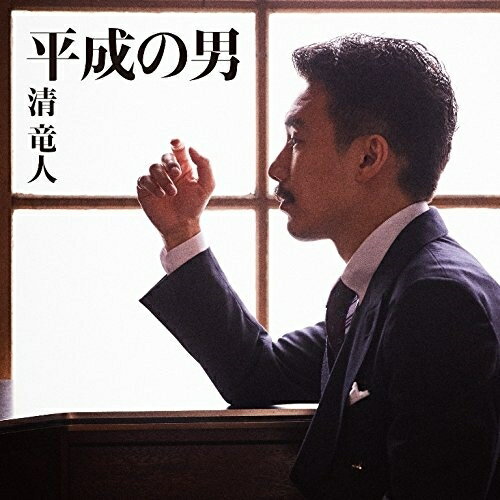 CD / 清竜人 / 平成の男 (通常盤) / KICM-1855