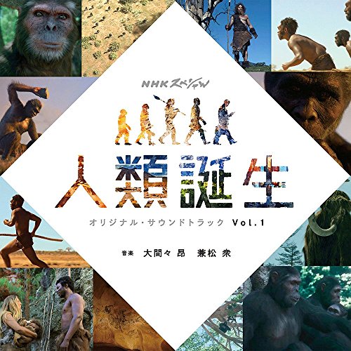 CD / 大間々昂 兼松衆 / NHKスペシャル 人類誕生 オリジナルサウンドトラック Vol.1 / NGCS-1087