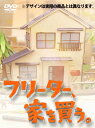 DVD / 国内TVドラマ / フリーター、家を買う。DVD-BOX (本編ディスク5枚+特典ディスク1枚) / PCBC-61672