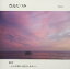 ★CD/再会 〜どんな明日も抱きしめたい〜/豊島たづみ/QL-2181 2,640円