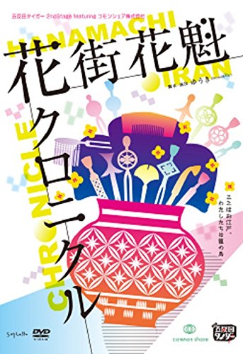 【取寄商品】DVD / 趣味教養 / 五反田タイガー『花街花魁クロニクル』 / SMLK-17