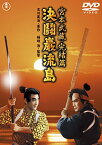 【取寄商品】DVD / 邦画 / 宮本武蔵 完結篇 決闘巌流島 (廉価版) / TDV-28232D