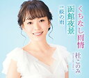 【新古品（未開封）】【CD】杜このみくちなし雨情/函館夜景(アクア盤) [TECA-13851]