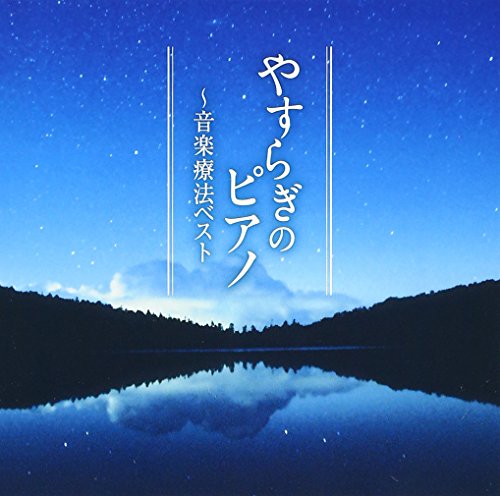 やすらぎのピアノ〜音楽療法ベスト (解説付)クラシック三輪郁　発売日 : 2012年9月19日　種別 : CD　JAN : 4988004122866　商品番号 : TECD-21601【商品紹介】クラシックの心地良い音色とメロディーを収録した「音楽療法シリーズ」第1弾。チェロ、ヴァイオリン、ピアノに焦点を当て、クラシック曲を収録した3タイトルを同時リリース。本作品は、「やすらぎのピアノ」編。【収録内容】CD:11.ノクターン第2番2.愛の夢 第3番3.きらきら星変奏曲4.主よ、人の望みの喜びよ5.パッヘルベルのカノン6.別れの曲7.前奏曲第7番8.乙女の祈り9.エリーゼのために10.トロイメライ11.アラベスク第1番12.水の戯れ13.亜麻色の髪の乙女14.ジムノペディ第1番15.月の光