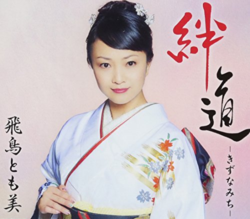 CD / 飛鳥とも美 / 絆道 -きずなみち- (歌詞付) / VICL-37355