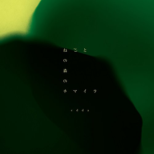 【新古品（未開封）】【CD】eddaねごとの森のキマイラ(通常盤) [VICL-65002]