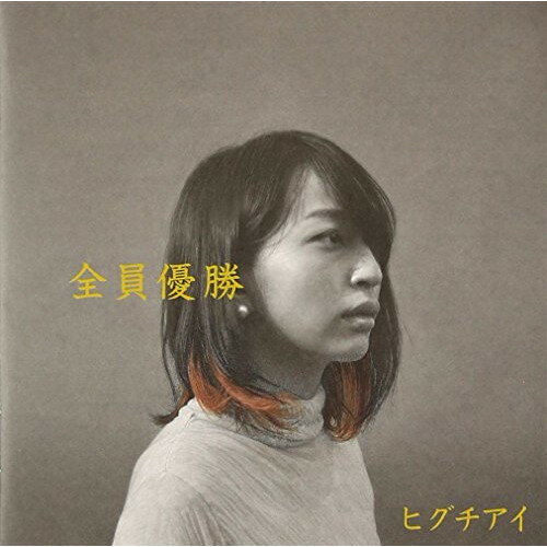 【取寄商品】CD / ヒグチアイ / 全員優勝 (ライナーノーツ) (通常盤) / VMAN-14(2.0)