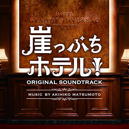CD / 松本晃彦 / 崖っぷちホテル! オリジナル・サウンドトラック / VPCD-86175