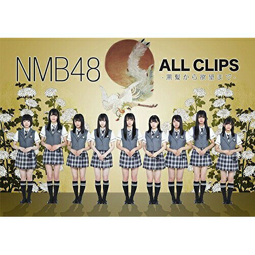 DVD / NMB48 / NMB48 ALL CLIPS -黒髮から欲望まで- / YRBS-80228