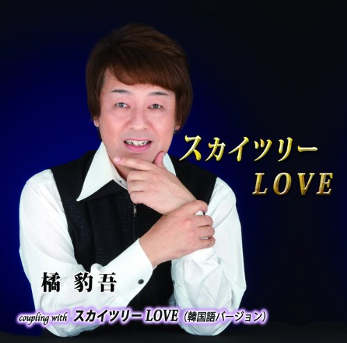 【エントリーでポイント5倍】 CD / 橘豹吾 / スカイツリーLOVE c/w韓国語バージョン / YZIM-15034