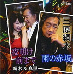 CD / 三原綱木/綱木&真里 / 雨の赤坂/夜明け前まで / YZNE-15035