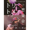 BD / チャラン・ポ・ランタン / トリトメナイ音楽会(Blu-ray) (本編ディスク+特典ディスク) / AVXD-92563