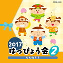 2017 はっぴょう会 2 ももたろう (解説付)教材小林千恵、石井里奈、小村知帆、小村美記、中右貴久、瀧本瞳、堀内愛祥、新井智詞、堀江美都子　発売日 : 2017年7月26日　種別 : CD　JAN : 4549767026442　商品番号 : COCE-40042【商品紹介】バラエティ豊かな内容と、クオリティの高い音力。コロムビアでは30年以上に渡る伝統と実績で子どもたち、先生、お父さん・お母さん…皆の心に残るはっぴょう会を応援!様々なジャンルの楽しいオリジナルソング、最新のキッズヒットソング、園で人気の歌…バラエティー豊かなラインナップではっぴょう会を演出。はっぴょう会・おゆうぎ会以外にも、クリスマス会・お誕生日会・敬老会から日常保育まで様々な場面で活躍!本作は、第2弾。【収録内容】CD:11.拍子木の音(効果音)2.ももたろう(年少・年中)3.オープニング・ファンファーレ(効果音)4.おおかみなんかこわくない(年少)5.あめふりりんちゃん(年少)6.ポストマンパットのうた(2・3歳児)7.とにかくニンジン(年少・年中)